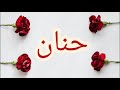 معنى اسم حنان وصفات حاملة هذا الإسم