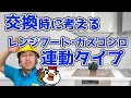 交換時に考えるレンジフード・ガスコンロ連動タイプ