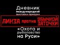 Заточка в линзу против обычной. Честный тест. [Охота и рыболовство на Руси 2018. День 3.]