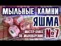 Мыльные камни ♥ Яшма ♥ Мастер-класс по мыловарению для начинающих ♥ Мыловарение ♥ DIY ♥ Soap making