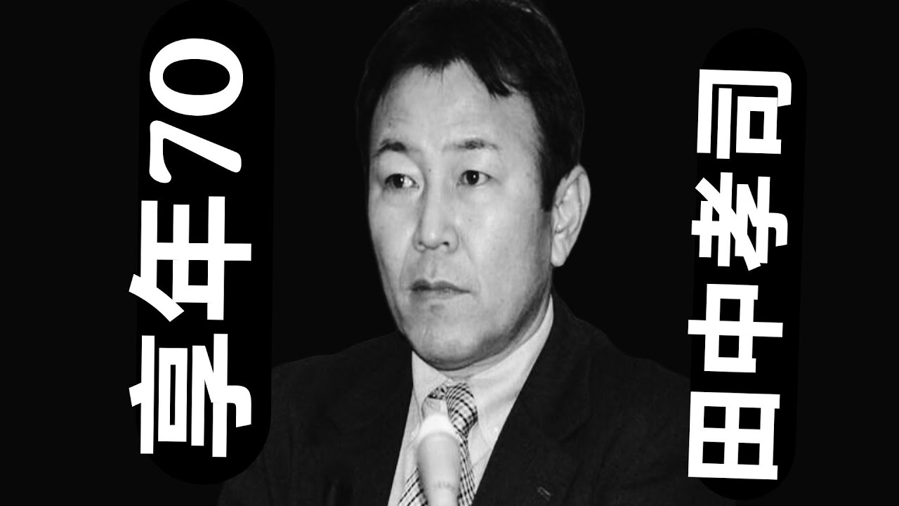 田中孝司｜1955年11月2日 ～ 2026年5月26日（70歳） - YouTube