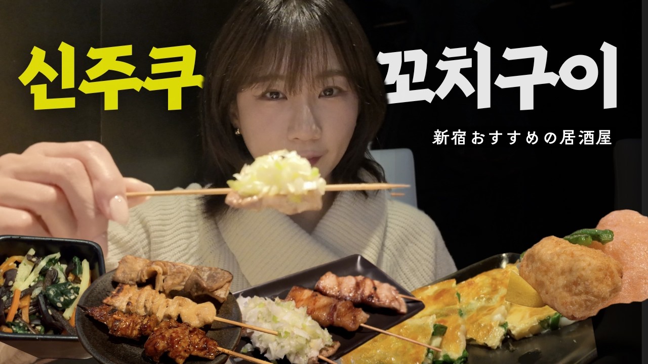 신주쿠 현지인 맛집, 소주보다 하이볼에 놀라고 왔습니다 :: 도쿄 여행