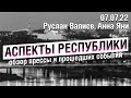 «Аспекты Республики» от 07.07.22