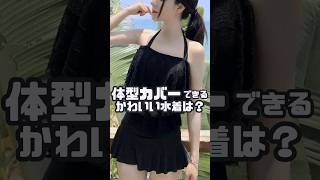 夏はみんなかわいい水着を着てるけど…体型をカバーできるかわいい水着は？ #shorts