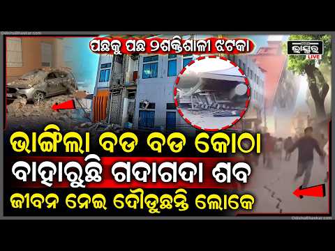 ଭୟଙ୍କର ଶବ୍ଦ କରି ଥରି ଉଠିଲା ମାଟି, ଘର ଛାଡି ଦୌଡୁଛନ୍ତି ଶହଶହ ଲୋକେ, ମାଟି ତଳୁ ବାହାରୁଛି ଗଦାଗଦା ଶ-ବ  I