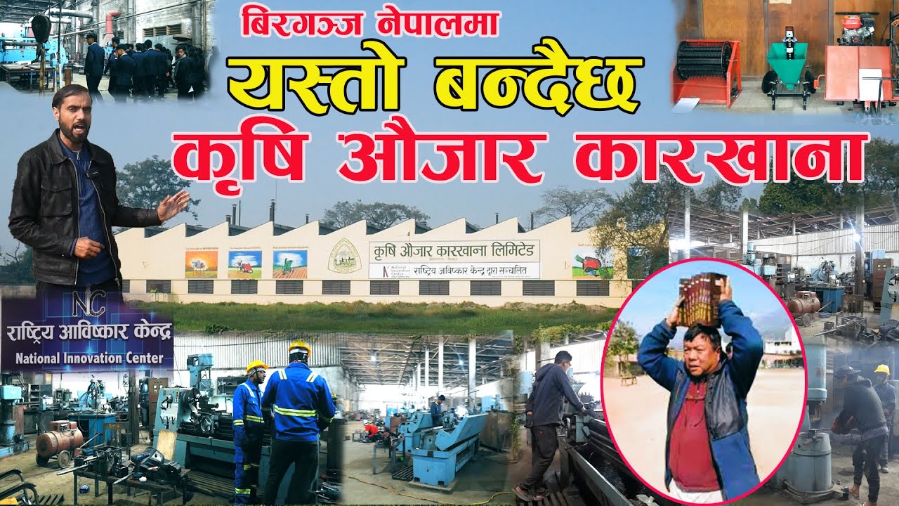 यस्तो बन्दैछ माहाविर पुनले फेरी संचालनमा ल्याएको कृषि औजार कारखाना II Krishi Aujar Karkhana