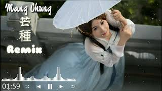 Mang Chủng Remix | 芒種Remix |  Âm Khuyết Thi Thính | Nhạc EDM Gây Nghiện | Nhạc TikTok Gây Nghiện