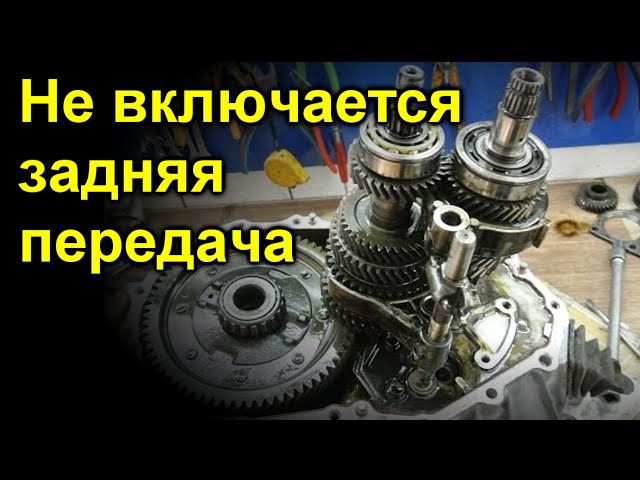 Исчезновение заднего хода на АКПП: возможные причины и факторы