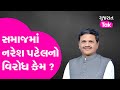 Naresh patel      gujarat tak