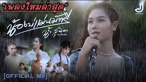 น้องบ่แม่นมัทรี - น้ำ สุนิตา ( เพลงภาคต่อจากเพลงเขามัทรี ) #เพลงใหม่ล่าสุด #เพลงฮิตมาแรงในtiktok