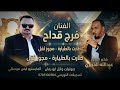 الفنان فرج قداح 2026 || طارت بالطيارة || تسجيلات النورسي 0785100384