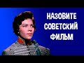Угадай советский фильм по афише. Часть 3