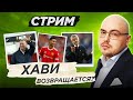 «Барса» уволила Кумана | Сульшер получит еще один шанс | «Бавария» проиграла 0:5