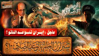 عاجل:إيران تتوعد بالصواريخ الاستراتيجية| لم تروها من قبل | سنزلزل الشرق الأوسط واستعدوا لام الملاحم!