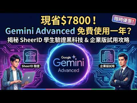 現省$7800！Google Gemini Pro 免費使用一年？揭秘 SheerID 學生驗證黑科技 & 企業版試用30天攻略