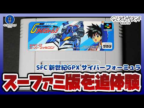 レトロゲー】スーファミ版「新世紀GPX サイバーフォーミュラ」クリアを