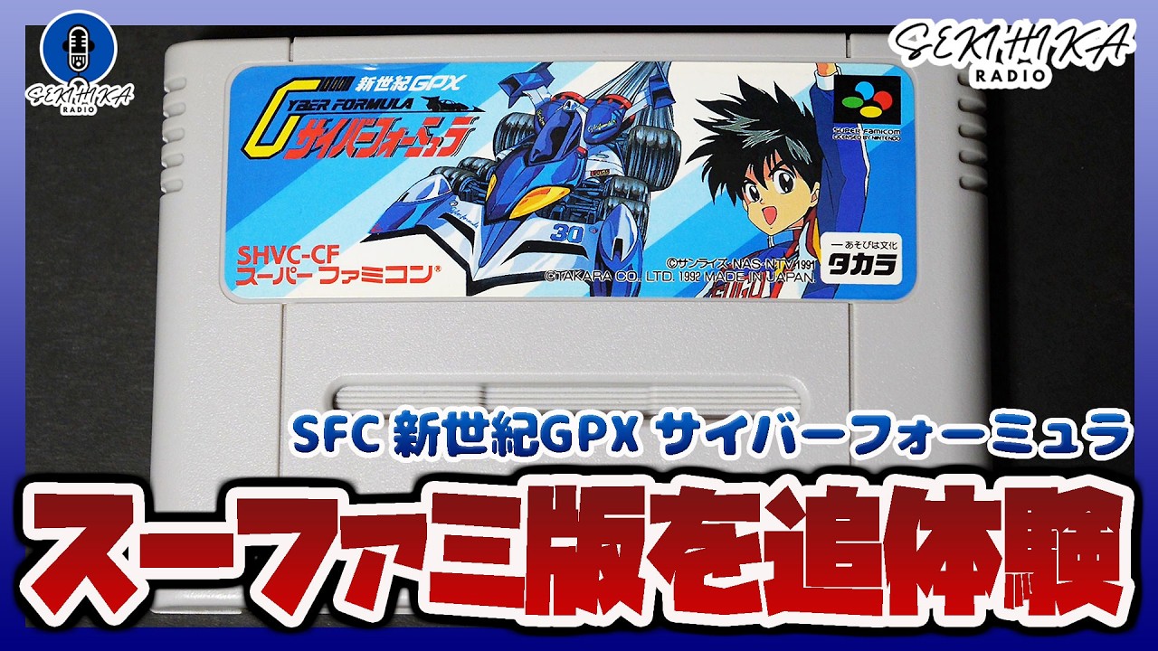レトロゲー】スーファミ版「新世紀GPX サイバーフォーミュラ」クリアを