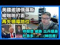 美國邀請俄羅斯 被啪啪打面~特朗普威胁出兵镇暴！杜魯多：       神回應