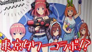 五等分の花嫁∬史上最も高い(高さ的な意味で)！五つ子ちゃんと眺望も楽しめる東京タワーコラボに行ってきた