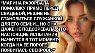 видео: «Она отказалась от свадьбы в последний момент… но настоящий кошмар начался, когда свекровь нашла её» картинка: «Она отказалась от свадьбы в последний момент… но настоящий кошмар начался, когда свекровь нашла её»