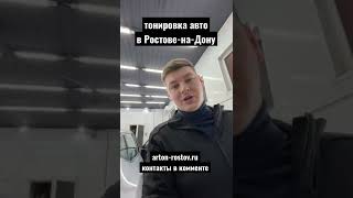 Ростов-на-Дону тонировка стёкол авто