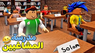 مدرسة المشاغبين : ضحك و استهبال فى لعبة roblox !! 🤪😂