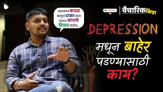 How To Overcome Depression? | Marathi Motivational Speech