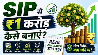 SIP से ₹1 करोड़ कैसे बनाएं? 😱 Real Calculation Strategy (Hindi)