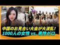 上海の適齢美女が溢れすぎ？千人お見合い会に男性ゼロ！名場面続出