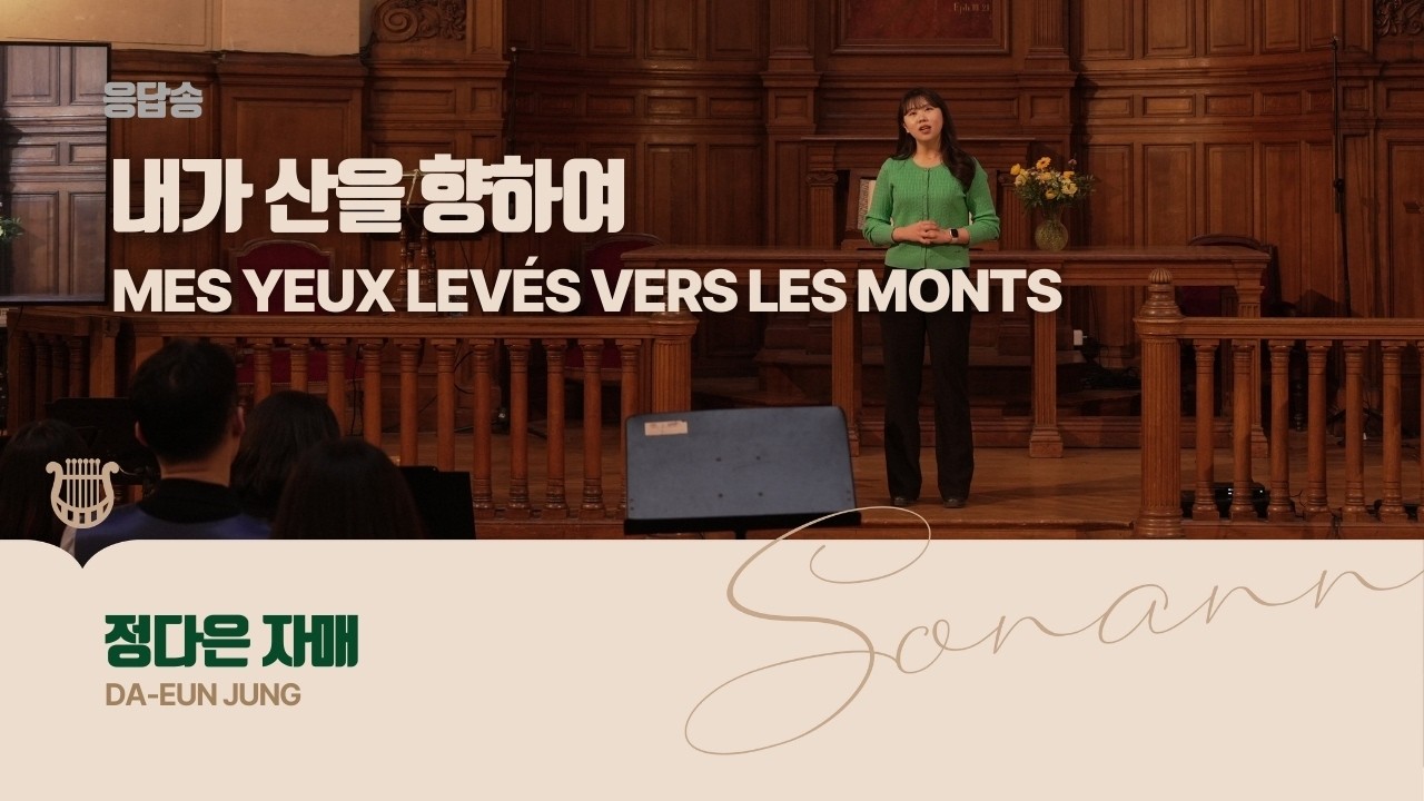 응답송 / 내가 산을 향하여 - 정다은 자매