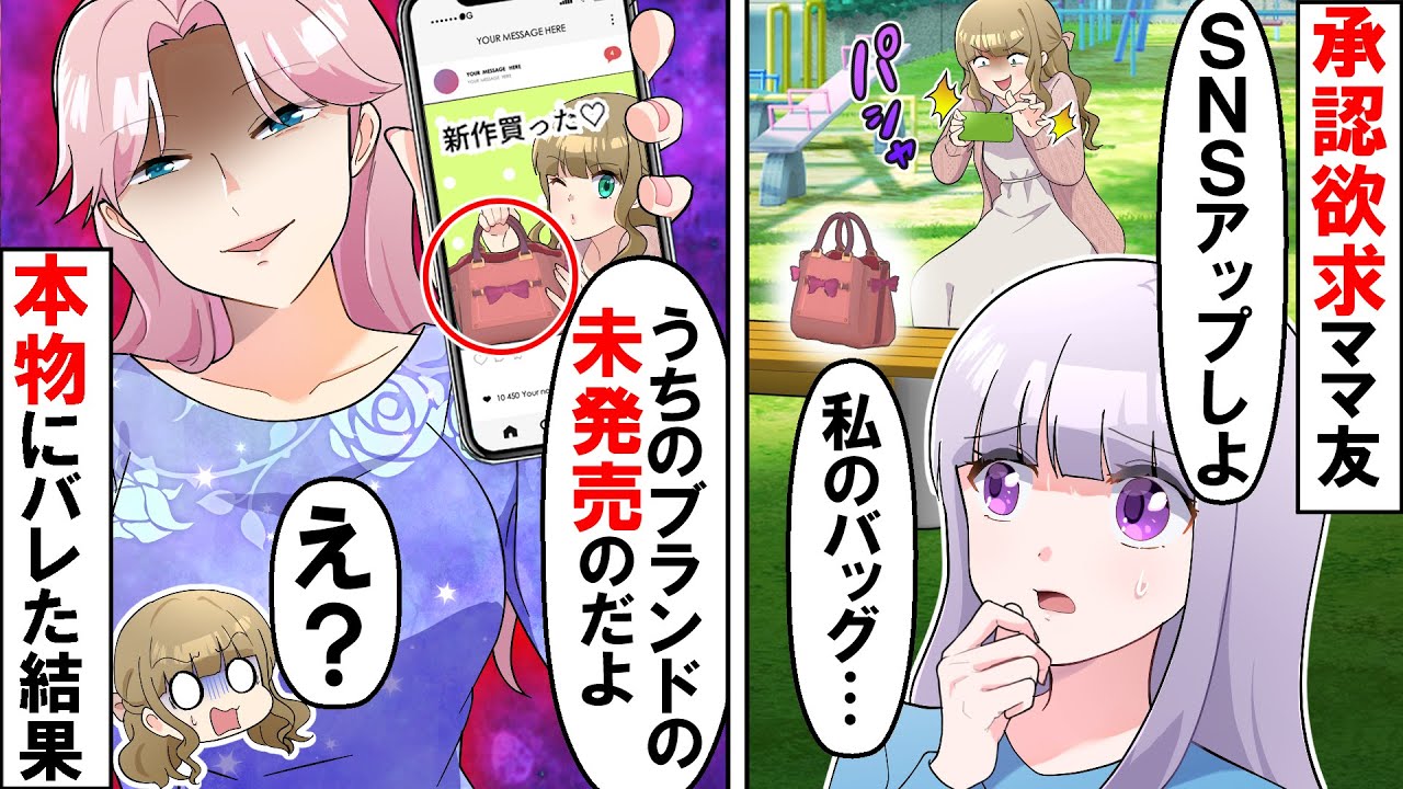 近所のママ友は承認欲求の塊！私のバッグを勝手にSNSにアップし嘘で塗り固められた人生になった末路【ソプラノ漫画】【漫画】【マンガ動画】