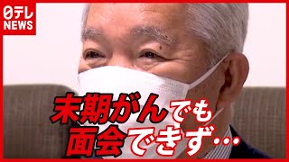 “末期がん”でも面会できず…  コロナ禍のがん医療（2021年2月4日放送「news every.」より）