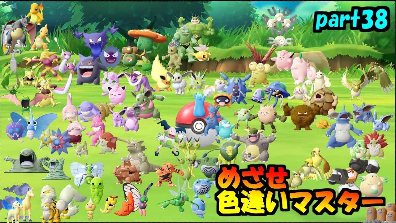 ピカブイ 色違いポケモン入手活動報告 その6 自由に生きてあそblog