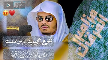 “اليوم نختم على أفواههم” د.ياسر الدوسري أيقونة الابداع و التميز ~ يتغنّى بأروع التلاوات