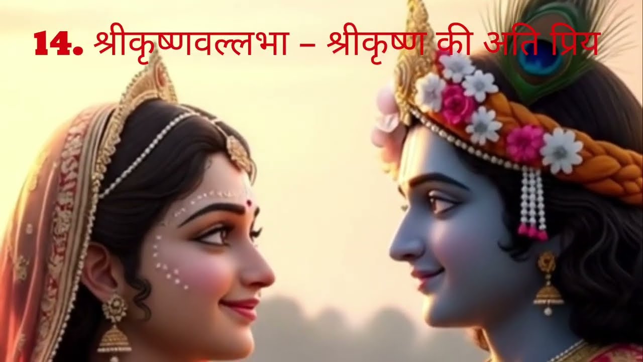 @श्री राधा के 28 पवित्र नाम | हर नाम का सुंदर अर्थ