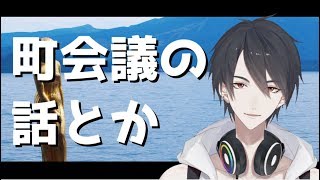 町会議でめっちゃ緊張してたバーチャルシンガーソングライターがいるらしい【にじさんじ】