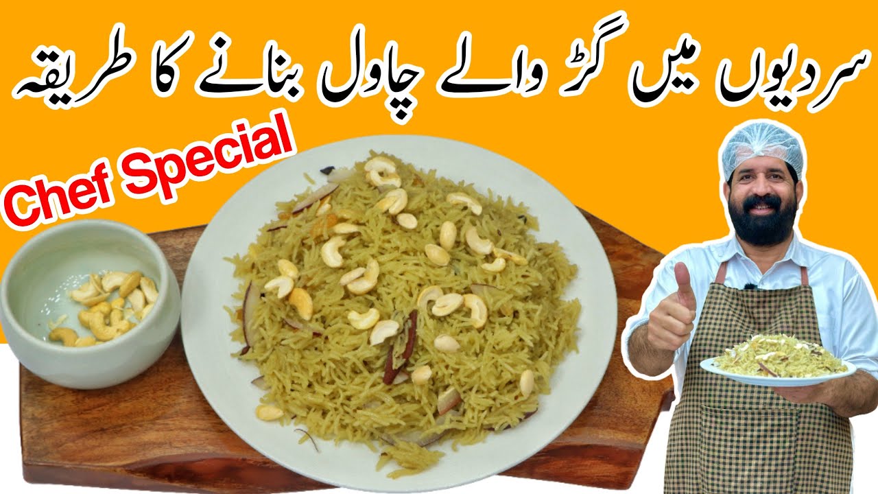 Gur Waly Chawal Recipe | Jaggery Rice | سردیوں کی سوغات گڑ والے چاول | Sweet Rice | BaBa Food RRC