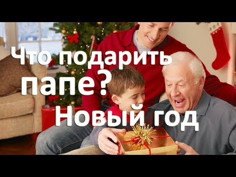 Что подарить папе на Новый год