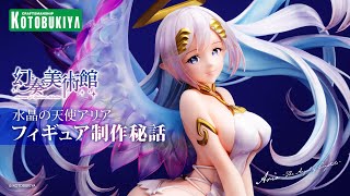 【幻奏美術館】水晶の天使アリア フィギュア制作秘話