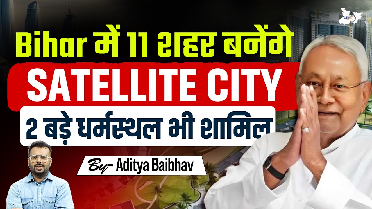 Bihar में बनेंगे 11 Satellite City | 2 बड़े धर्मस्थल भी शामिल | Bihar Development Update 2025