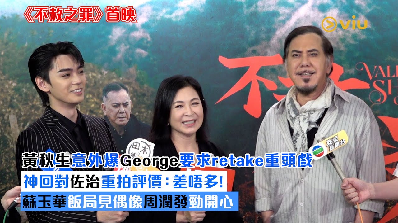 ✨足本訪問：黃秋生意外爆💥George要求retake重頭戲 🎬神回對佐治重拍評價：差唔多！😎蘇玉華飯局見偶像🙆‍♀️周潤發勁開心｜Viu1現場實況