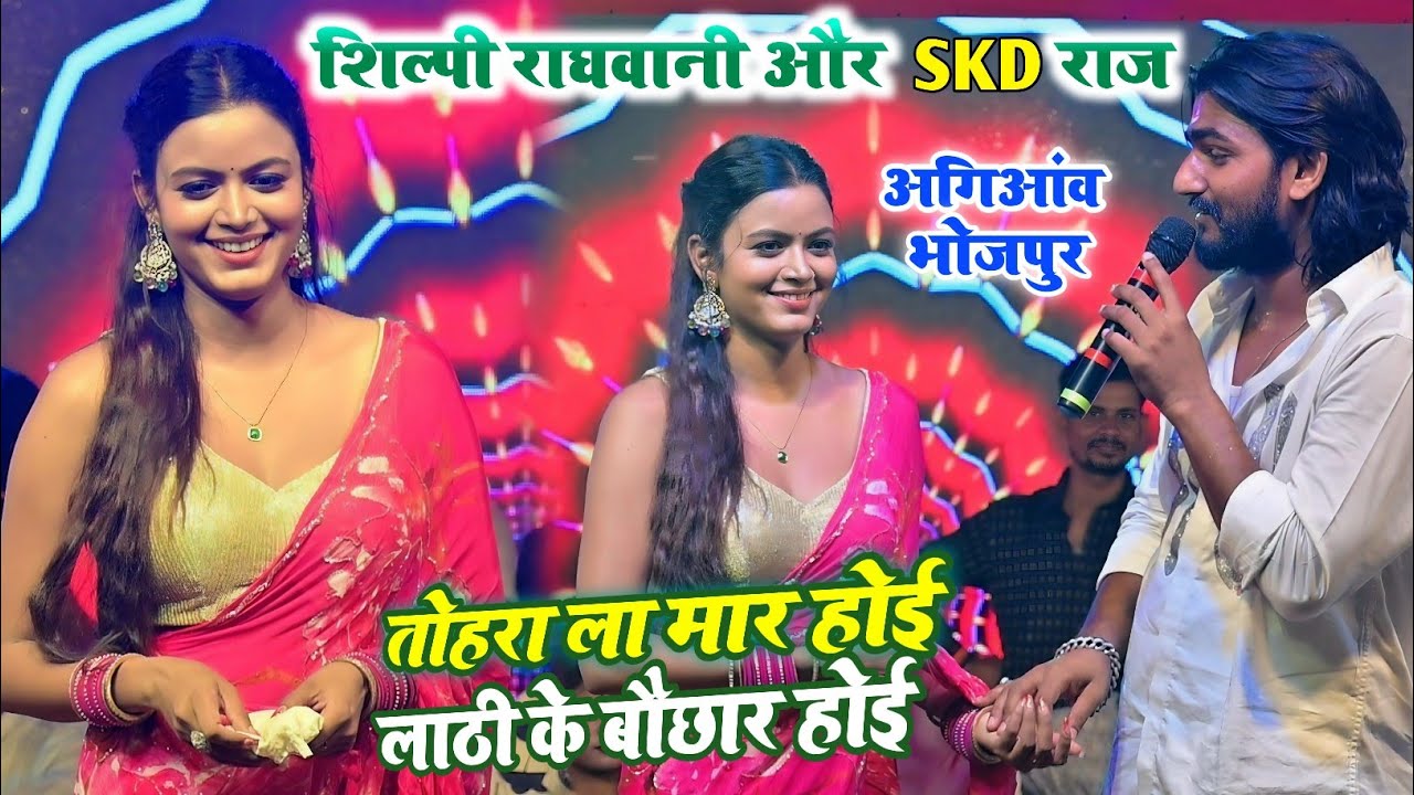 #Shilpi_raghwani #skd_raj का जबरदस्त स्टेज़ शो अगिआंव||Shilpi Raghwani Golu Raja Stage Show 2025