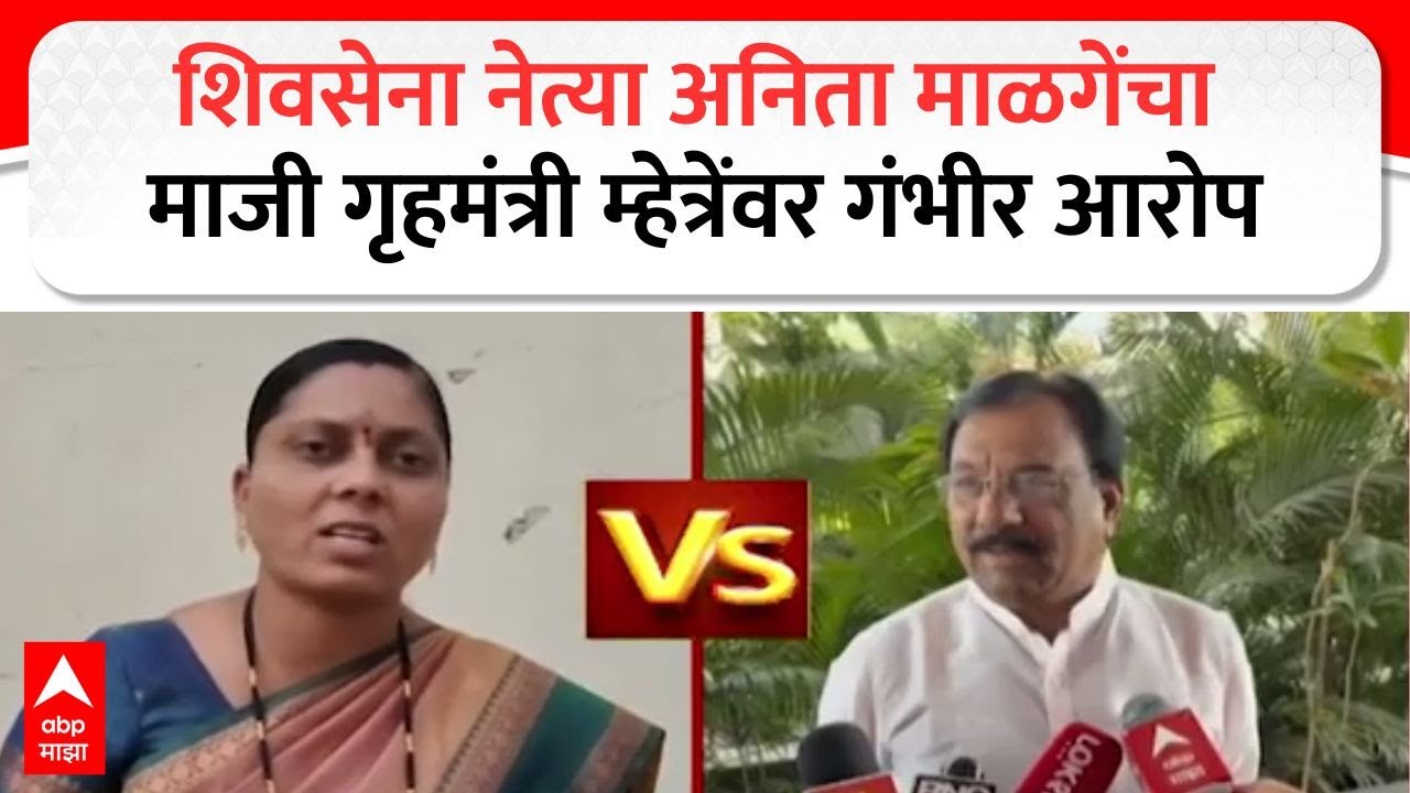 Solapur Shivsena Anita Malge : शिवसेना नेत्या अनिता माळगेंचा माजी गृहमंत्री म्हेत्रेंवर गंभीर आरोप
