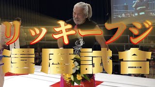 HERO46戸田秀雄、ジャングル・バードvsリッキー・フジ、吉田考志