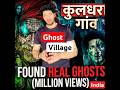 80,000 हजार लोग उस रात गायब हुए थे कुलधरा #shorts #yt #viralvideo #india #viral #india