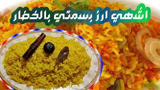 طريقة عمل ارز بسمتي بالخضار