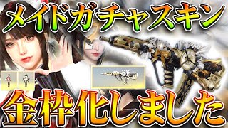 【荒野行動】オレンジ銃が「再び金銃化」→メイドガチャの神スキンが金枠になってます。無料無課金ガチャリセマラプロ解説。こうやこうど拡散のためお願いします【アプデ最新情報攻略まとめ】