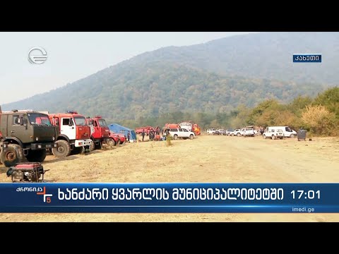 ქრონიკა 17:00 საათზე - 4 სექტემბერი, 2022 წელი