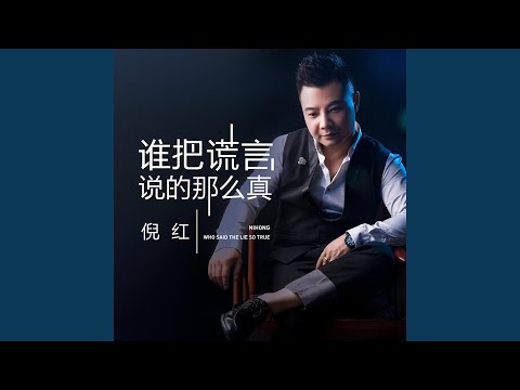 谁把谎言说的那么真