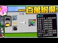 【Minecraft】禾卯－熔爐可以幫裝備附魔！超OP🔥100萬等級突破天際🔥你有看過附魔一百萬的掠奪幸運掉落率嗎😱！？【我的世界】